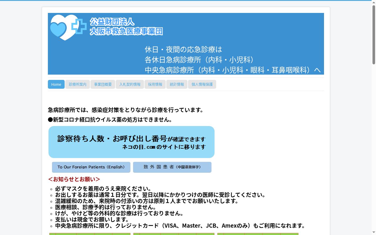 公益財団法人　大阪市救急医療事業団　中央急病診療所の公式サイトのスクリーンショット