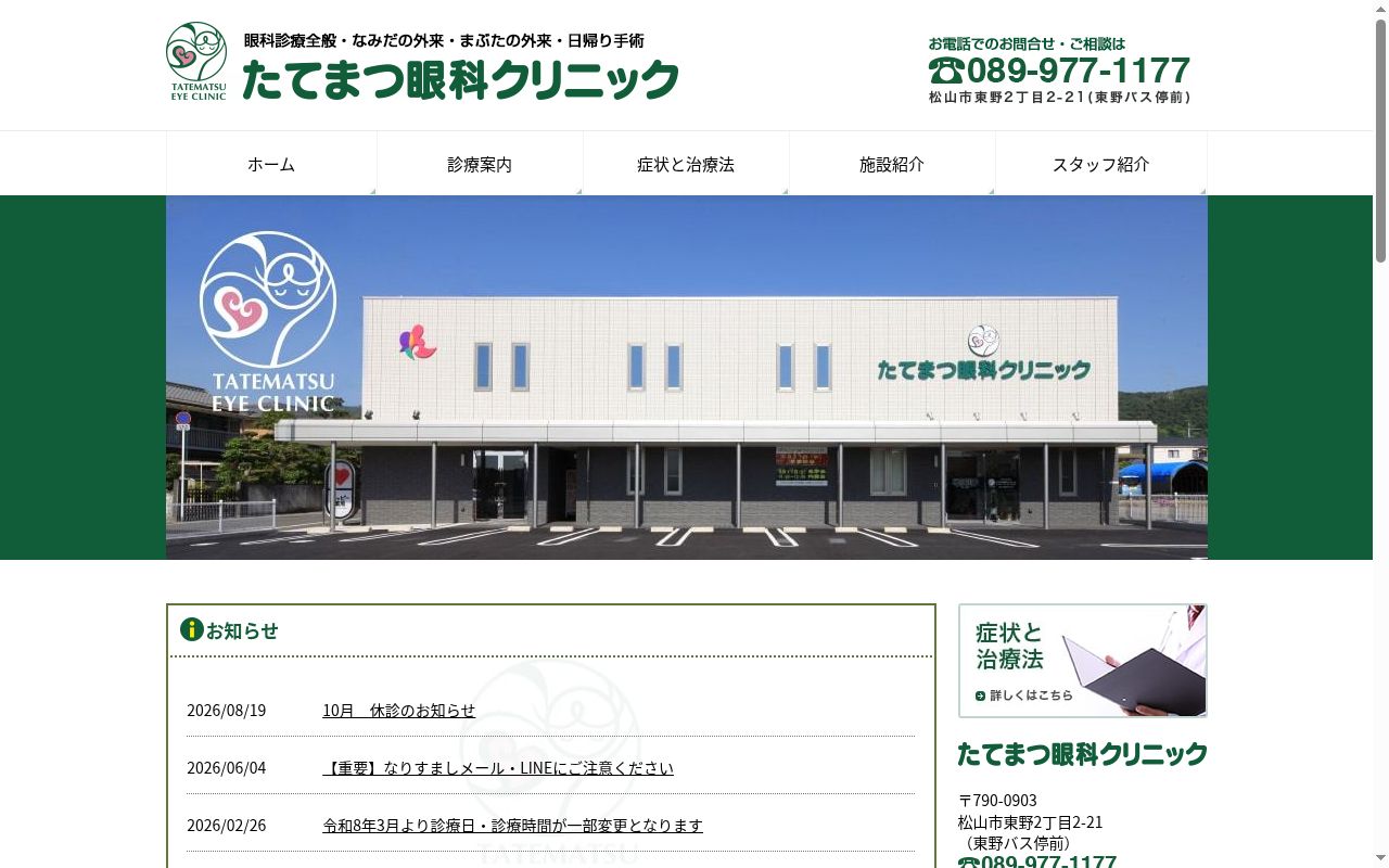 たてまつ眼科クリニックの公式サイトのスクリーンショット