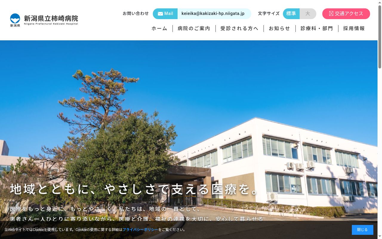 新潟県立柿崎病院の公式サイトのスクリーンショット