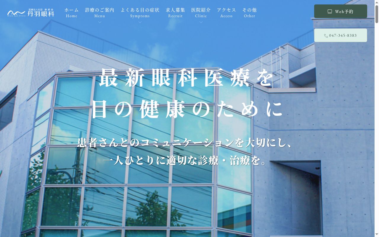 医療法人社団康順会丹羽眼科の公式サイトのスクリーンショット