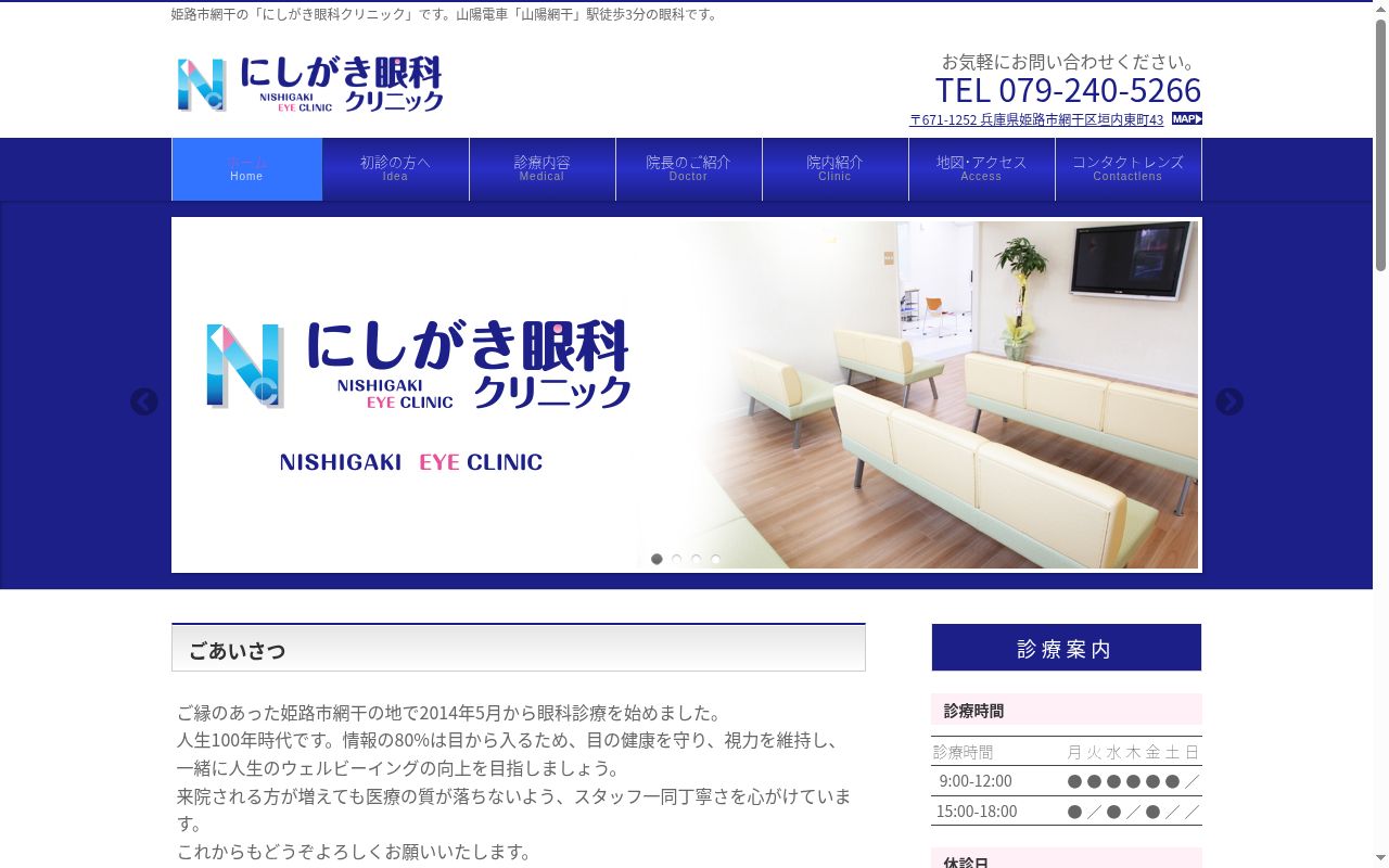 にしがき眼科クリニックの公式サイトのスクリーンショット