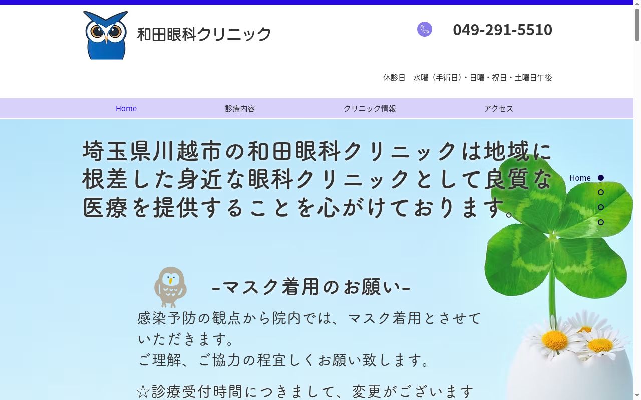 和田眼科クリニックの公式サイトのスクリーンショット