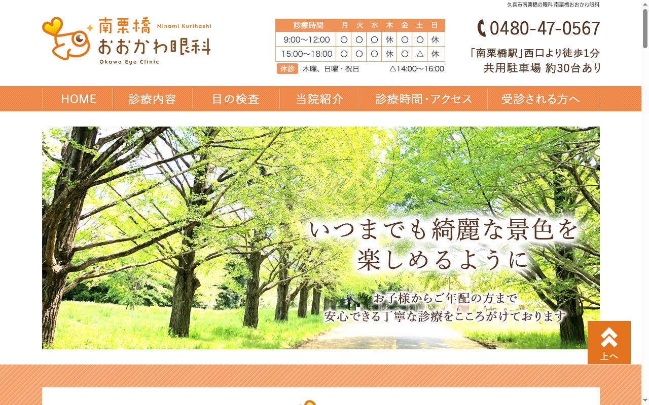 南栗橋おおかわ眼科の公式サイトのスクリーンショット