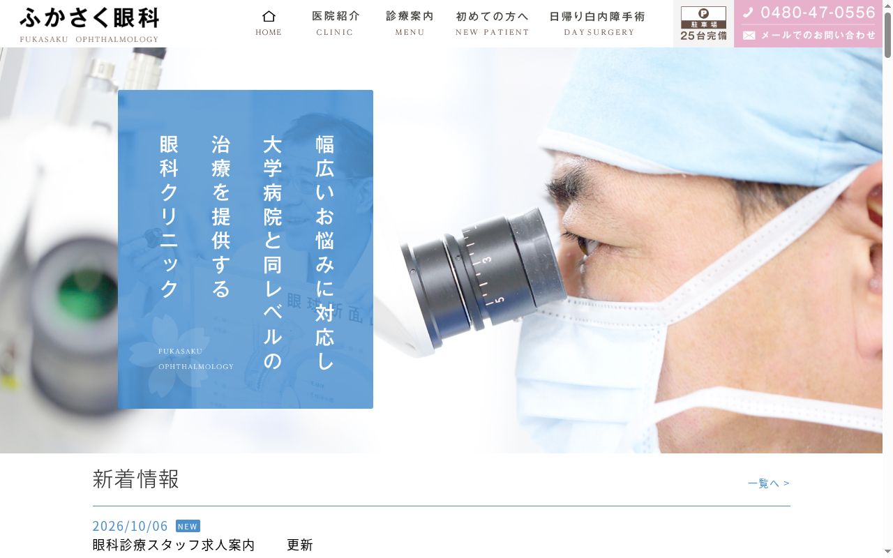医療法人社団Trinityふかさく眼科の公式サイトのスクリーンショット