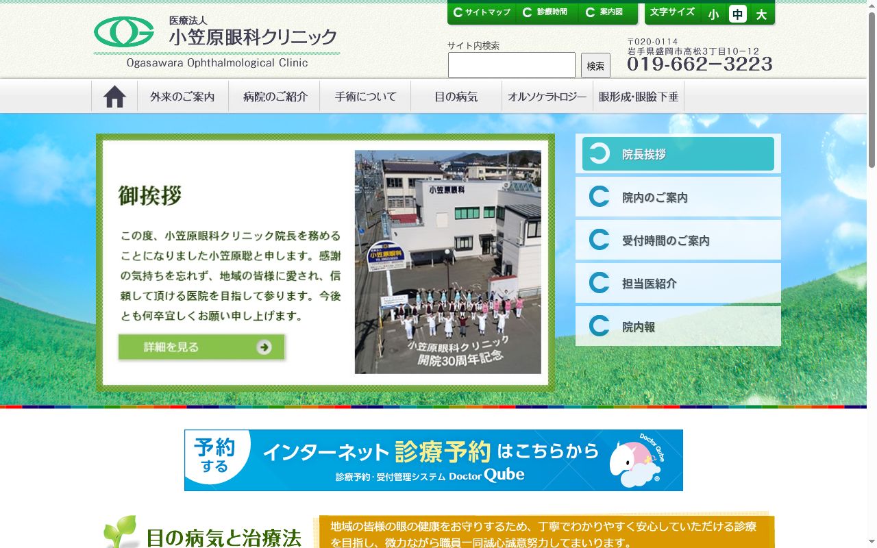 医療法人小笠原眼科クリニックの公式サイトのスクリーンショット