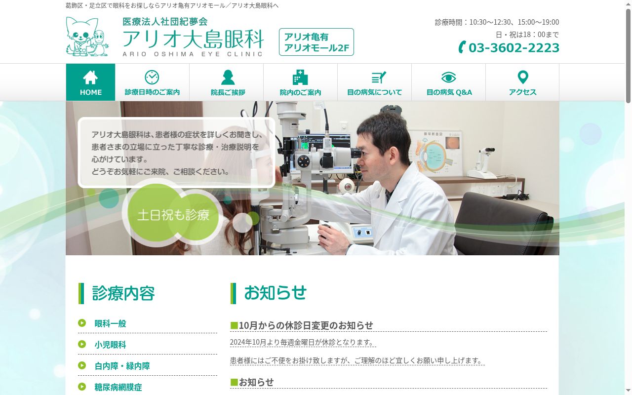 医療法人社団紀夢会　アリオ大島眼科の公式サイトのスクリーンショット