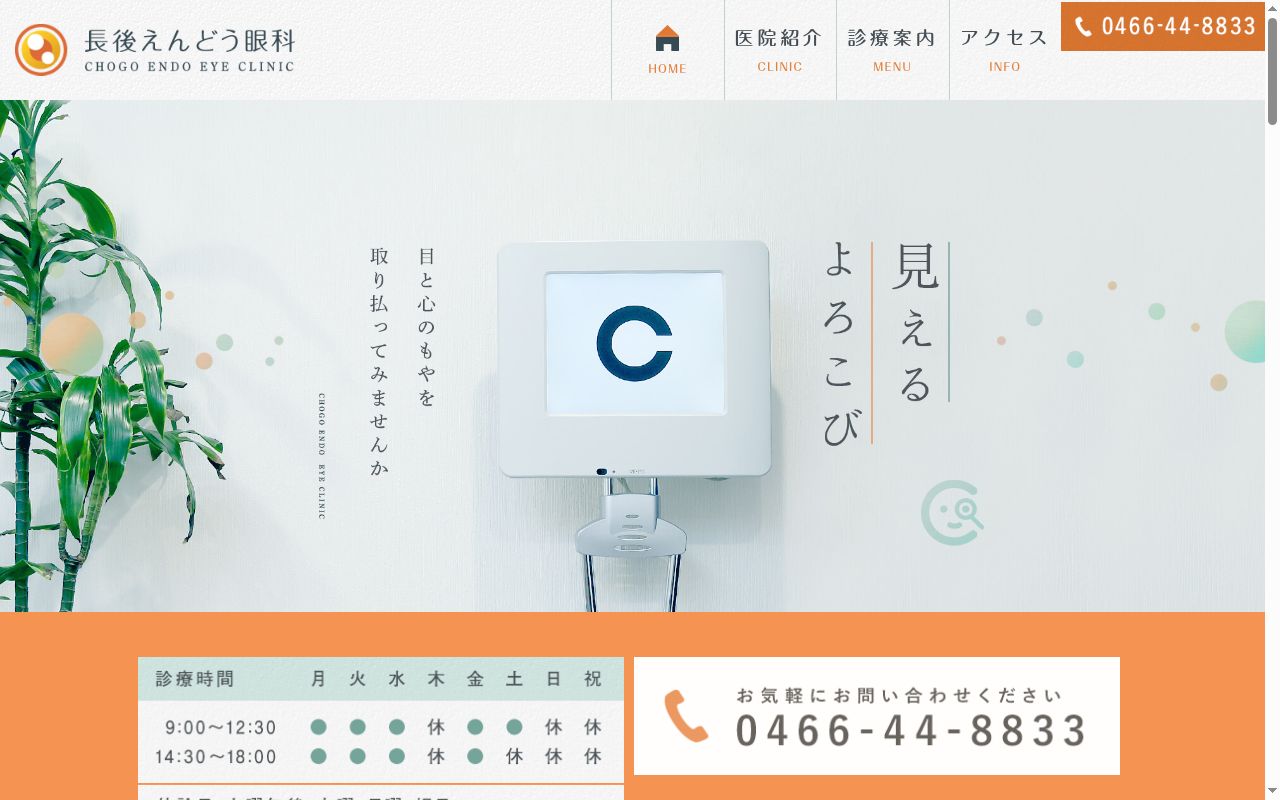 長後えんどう眼科の公式サイトのスクリーンショット