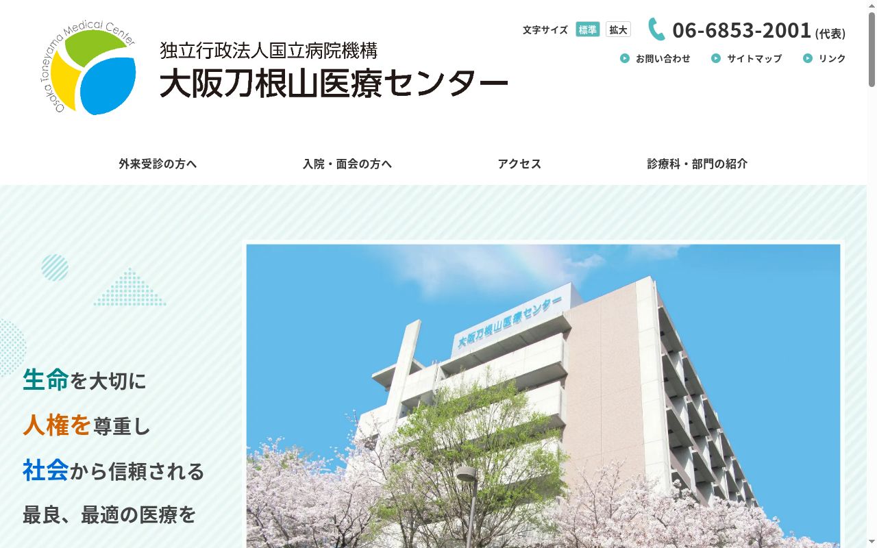 独立行政法人国立病院機構　大阪刀根山医療センターの公式サイトのスクリーンショット