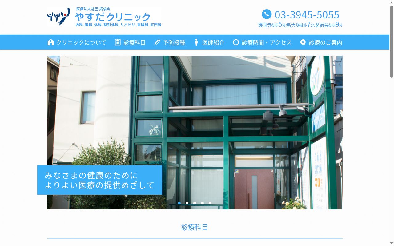 医療法人社団拓諭会　やすだクリニックの公式サイトのスクリーンショット