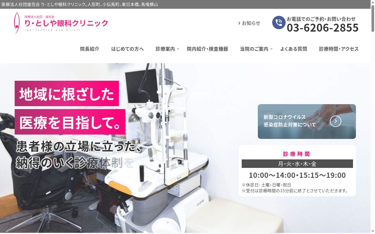 医療法人社団俊亮会　り・としや眼科クリニックの公式サイトのスクリーンショット