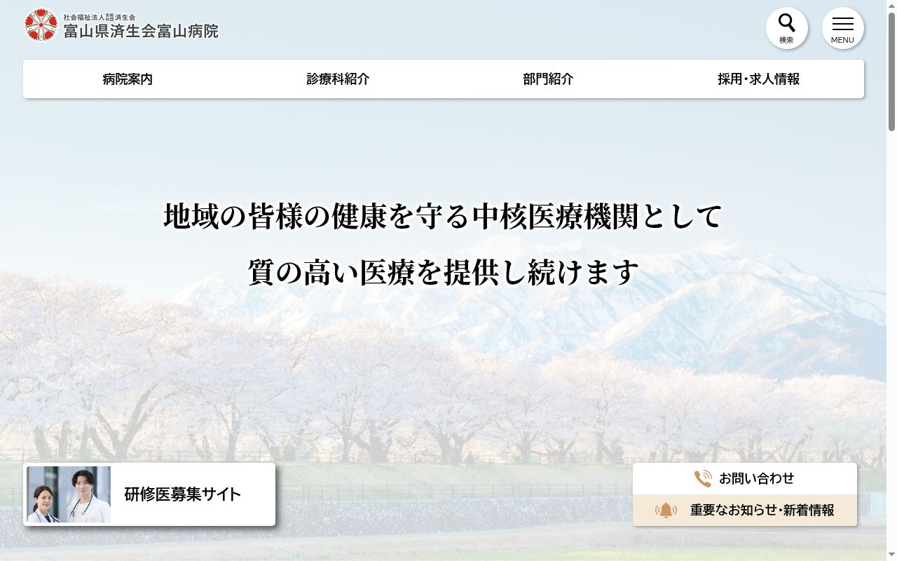 富山県済生会富山病院の公式サイトのスクリーンショット