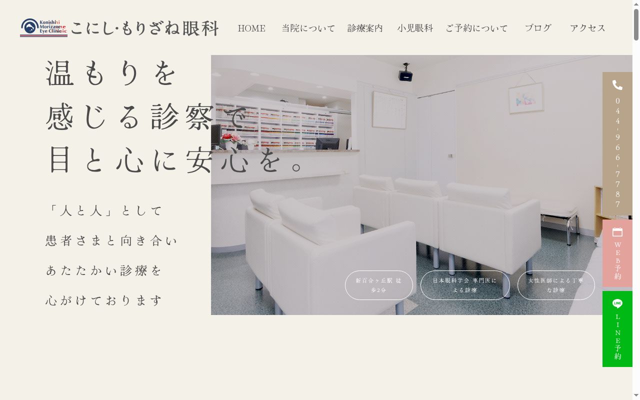 こにし・もりざね眼科の公式サイトのスクリーンショット