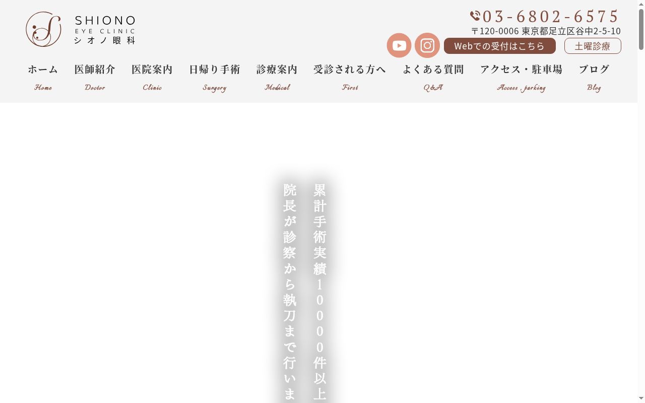シオノアイクリニックの公式サイトのスクリーンショット