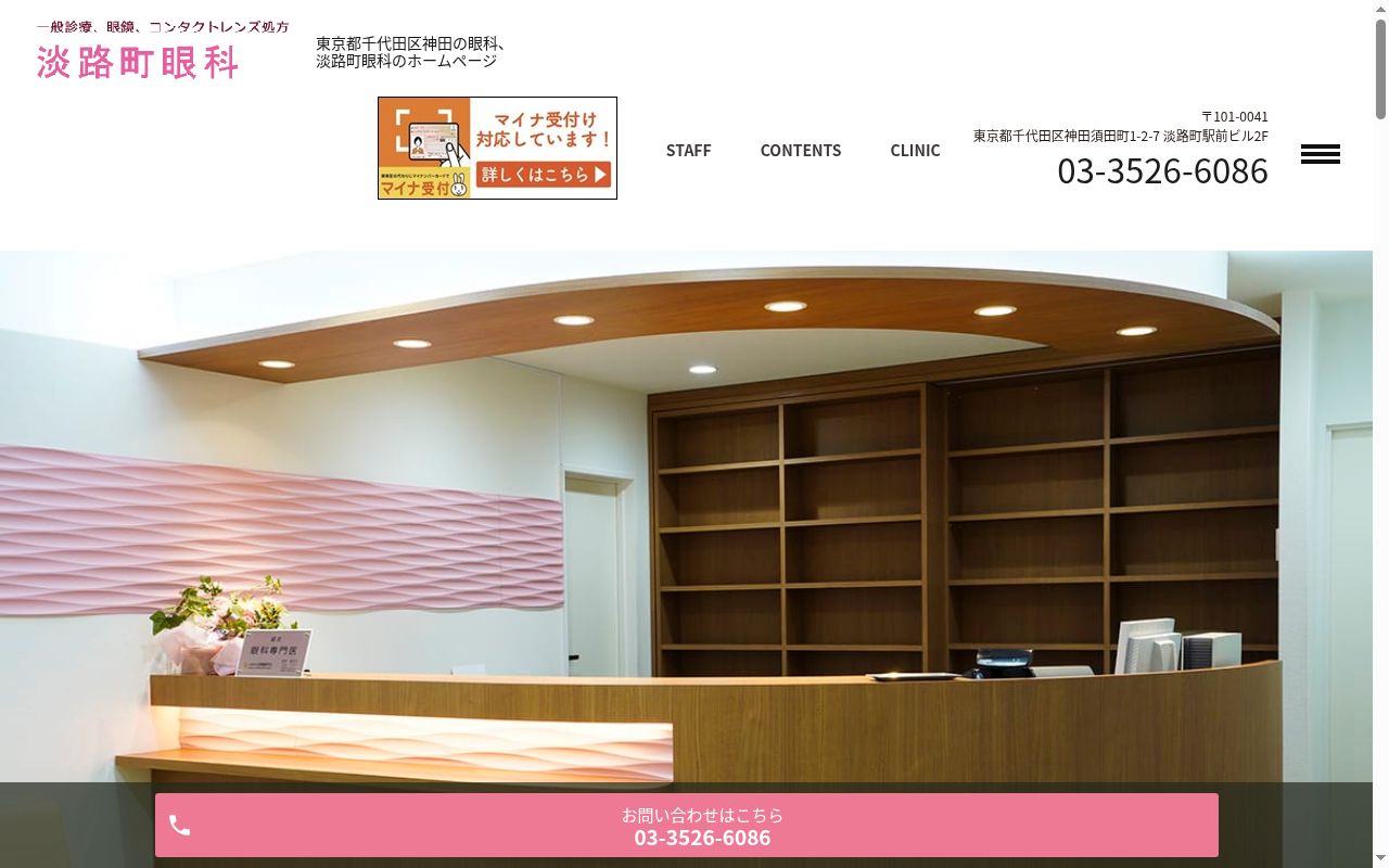 淡路町眼科の公式サイトのスクリーンショット