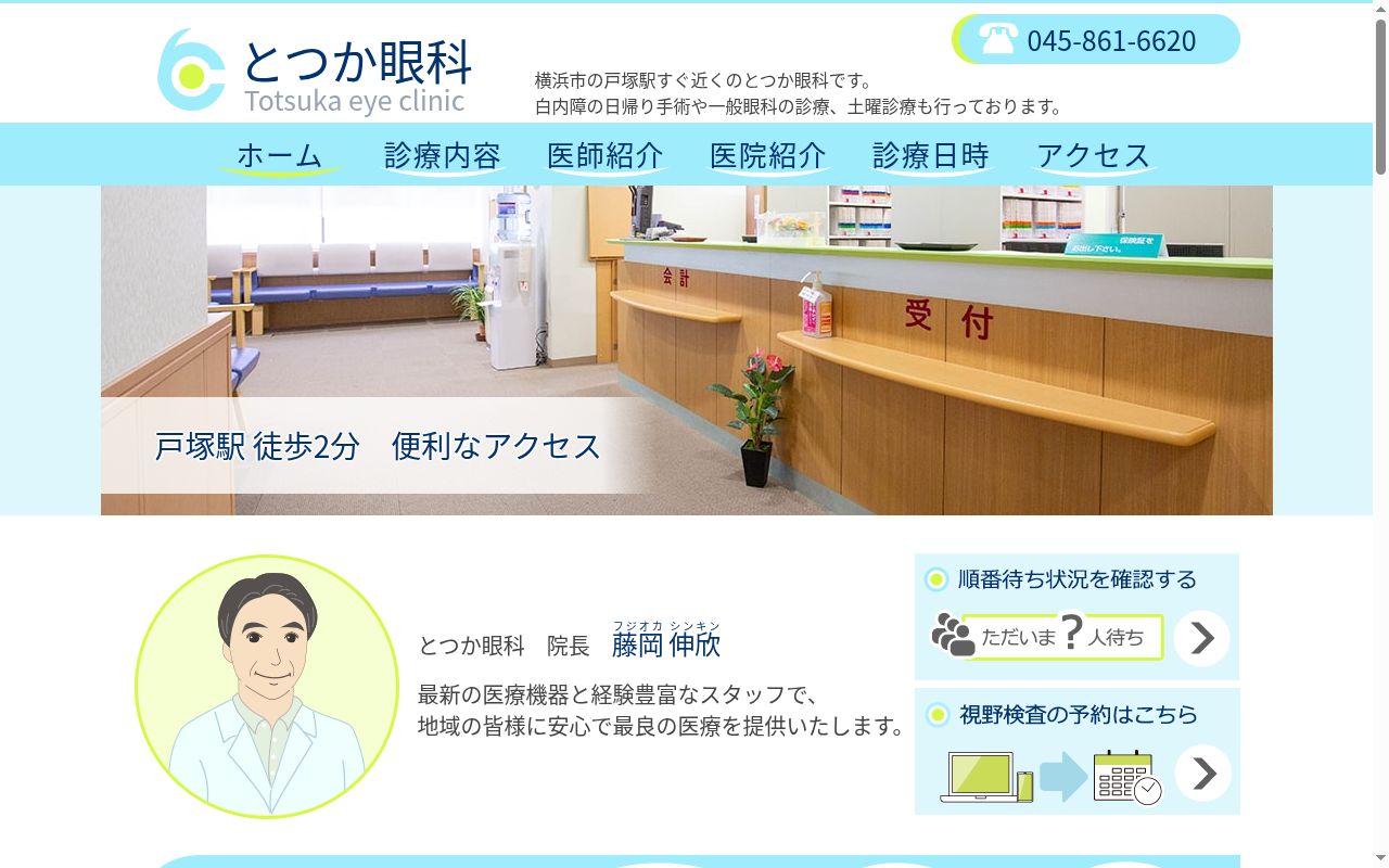 とつか眼科の公式サイトのスクリーンショット