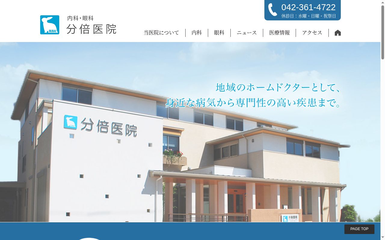 分倍医院の公式サイトのスクリーンショット