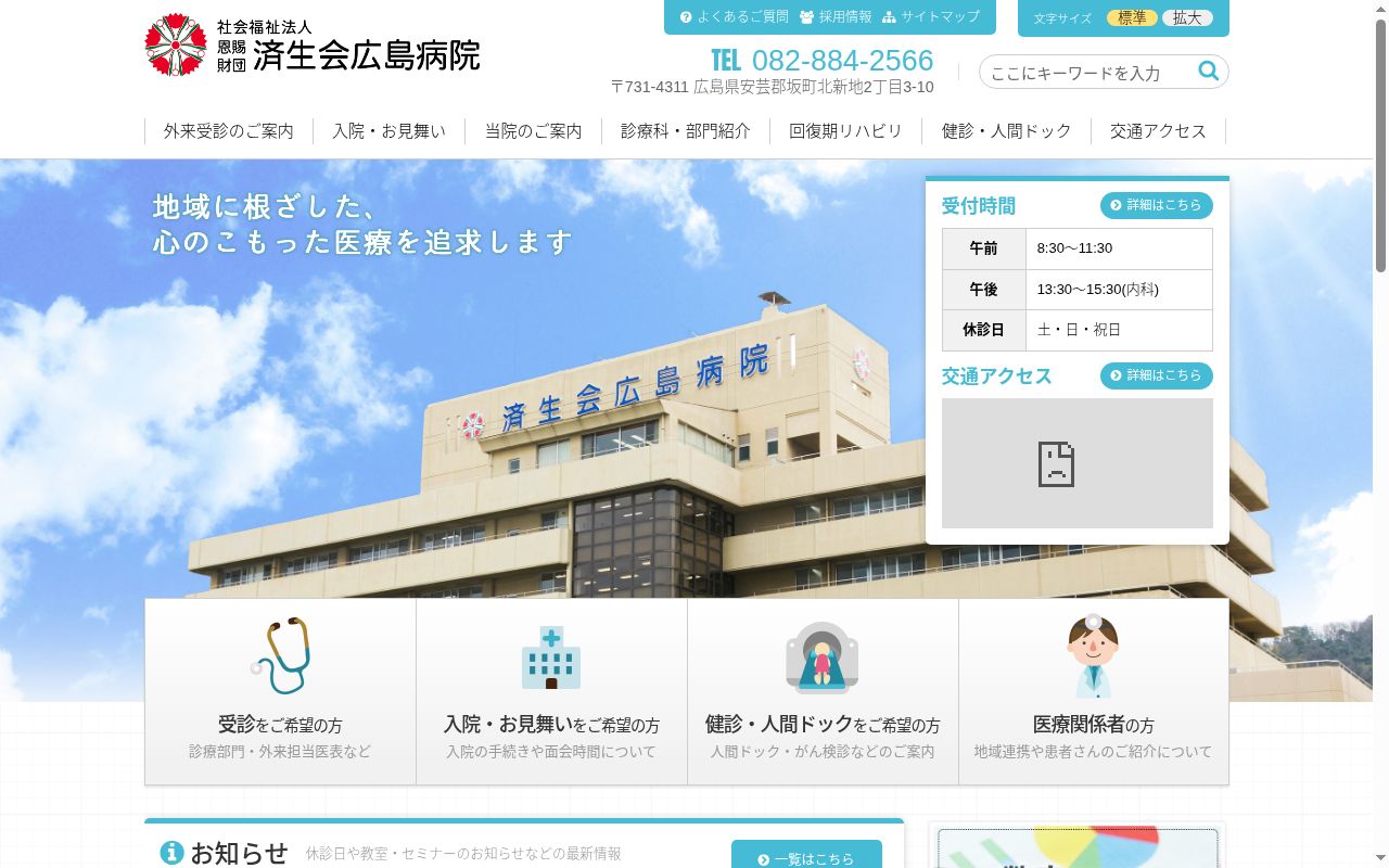 済生会広島病院の公式サイトのスクリーンショット