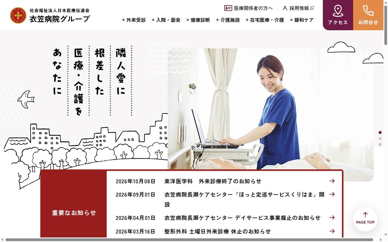 社会福祉法人日本医療伝道会　総合病院衣笠病院の公式サイトのスクリーンショット