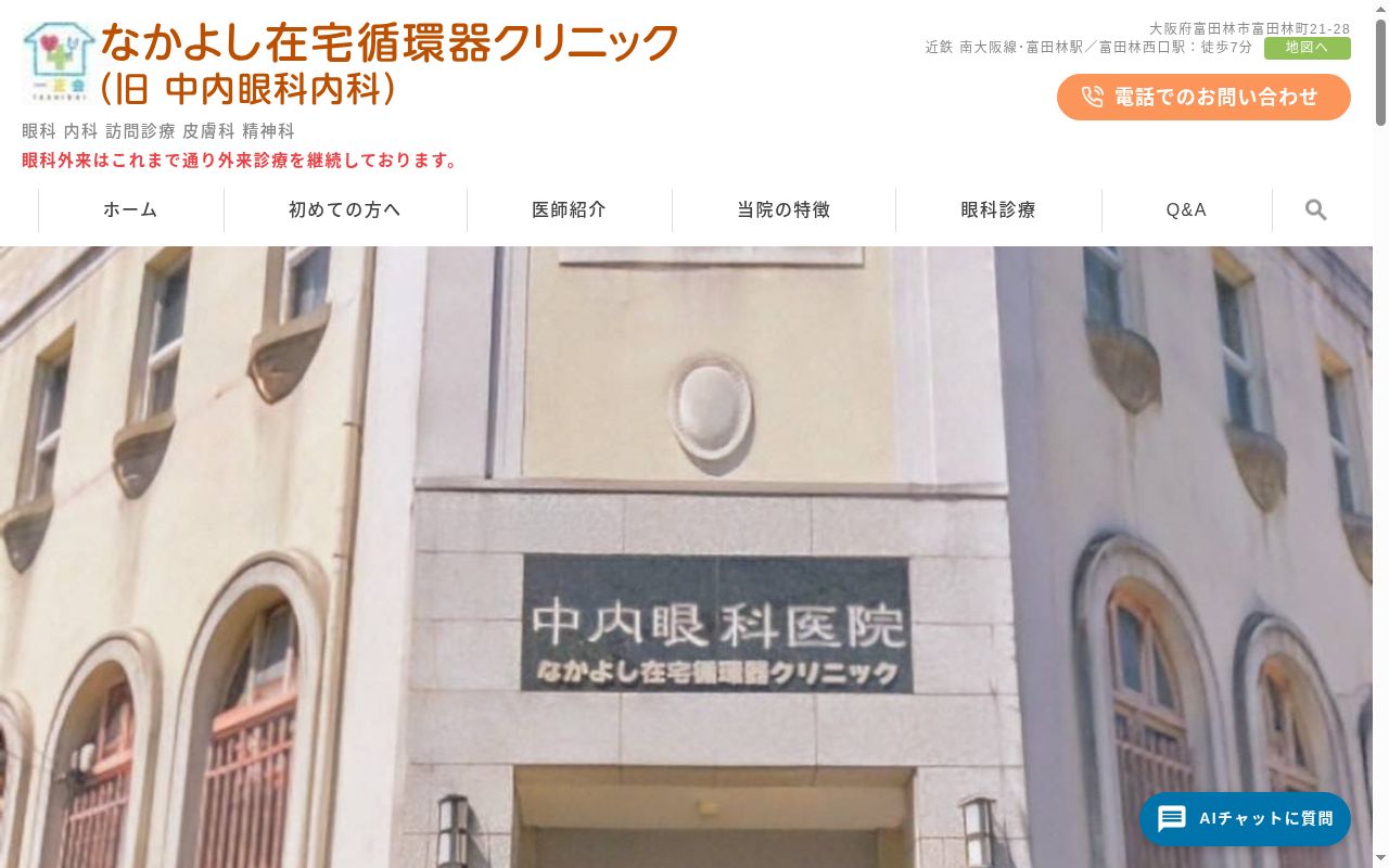 医療法人一正会　なかよし在宅循環器クリニックの公式サイトのスクリーンショット
