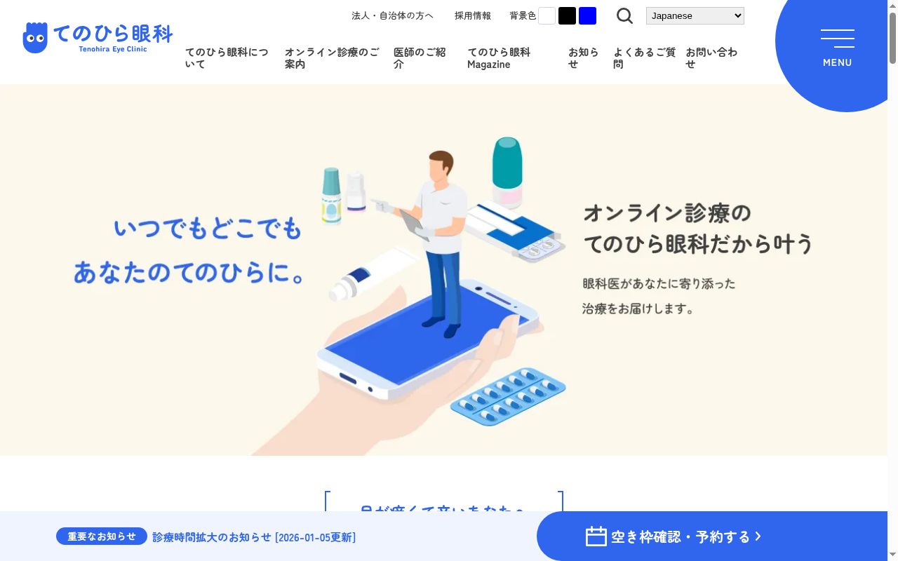 てのひら眼科の公式サイトのスクリーンショット
