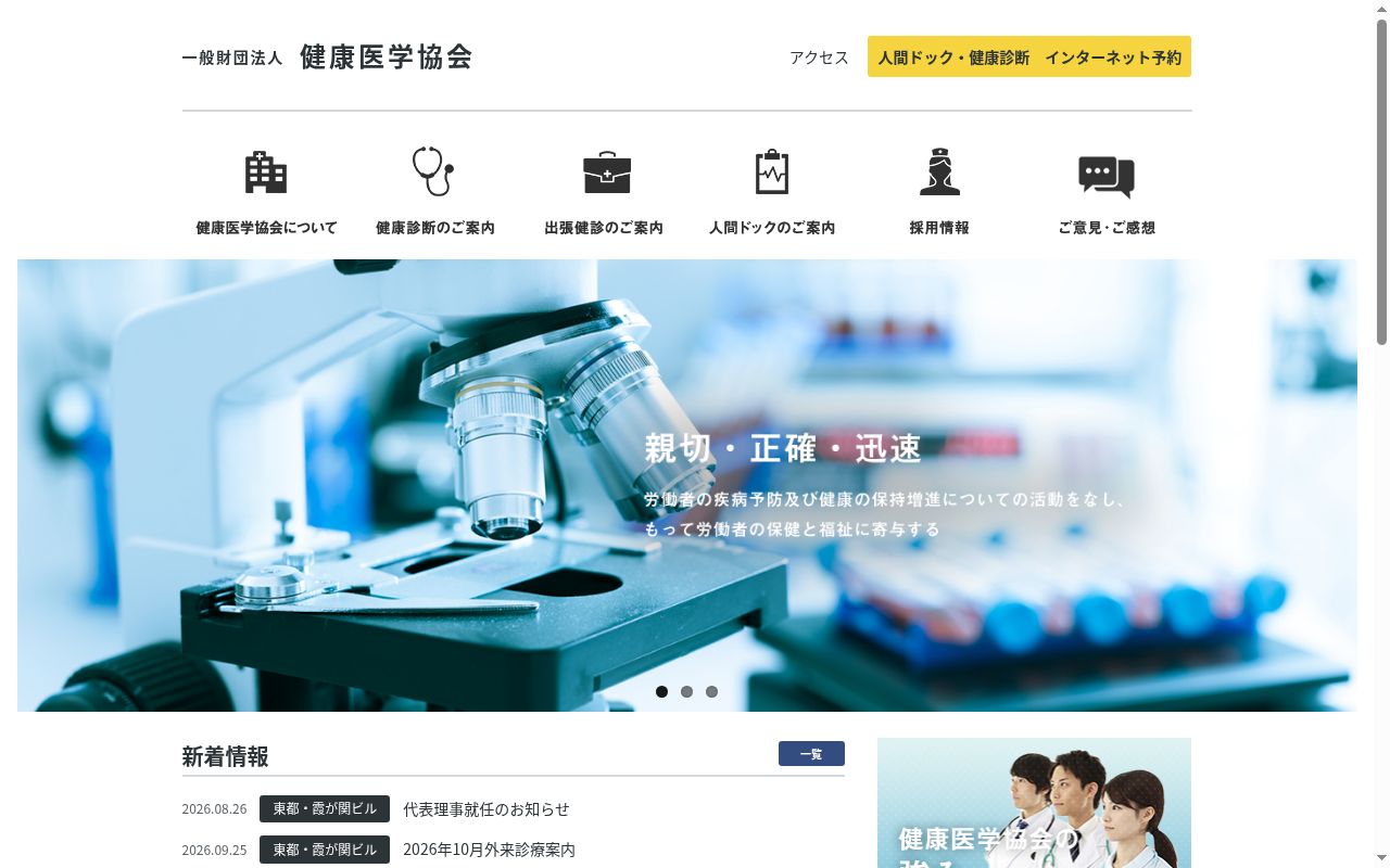一般財団法人健康医学協会　附属　　東都クリニックの公式サイトのスクリーンショット