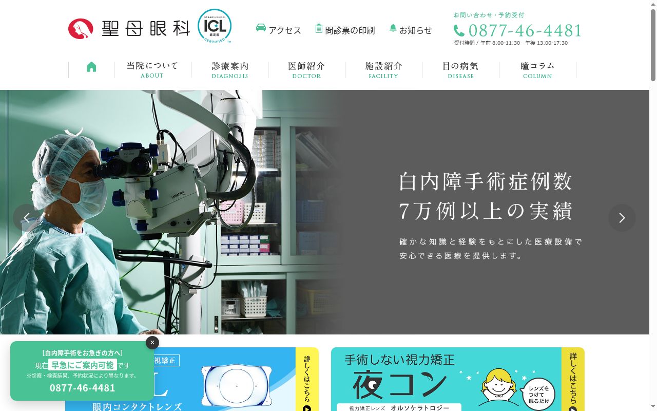 医療法人社団聖モニカ会聖母眼科医院の公式サイトのスクリーンショット