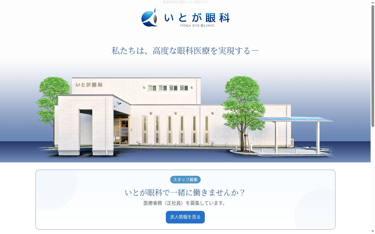 いとが眼科の公式サイトのスクリーンショット