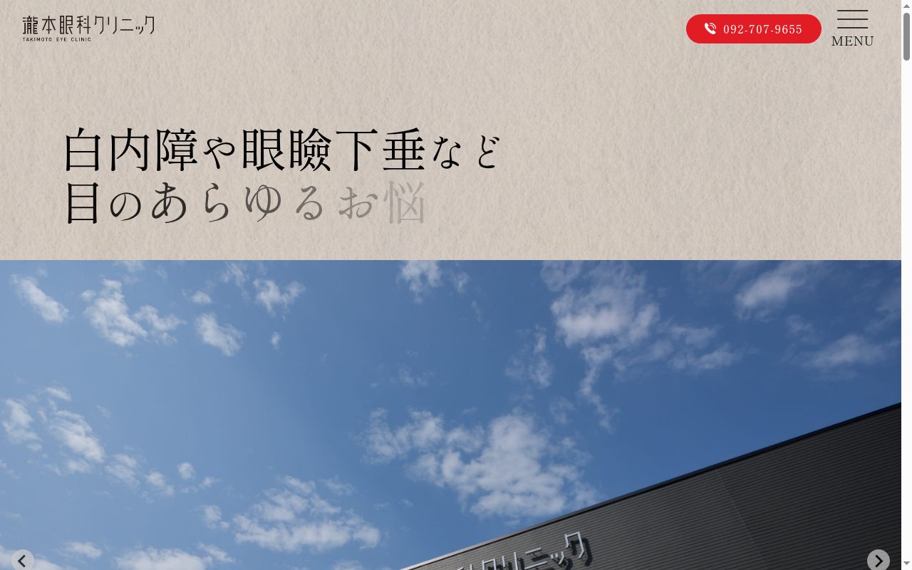 医療法人瀧本眼科クリニックの公式サイトのスクリーンショット