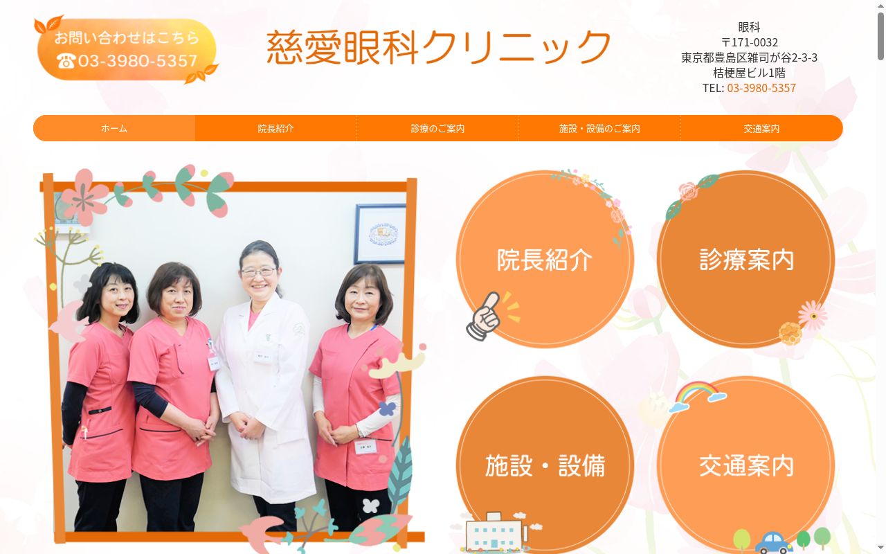 慈愛眼科クリニックの公式サイトのスクリーンショット