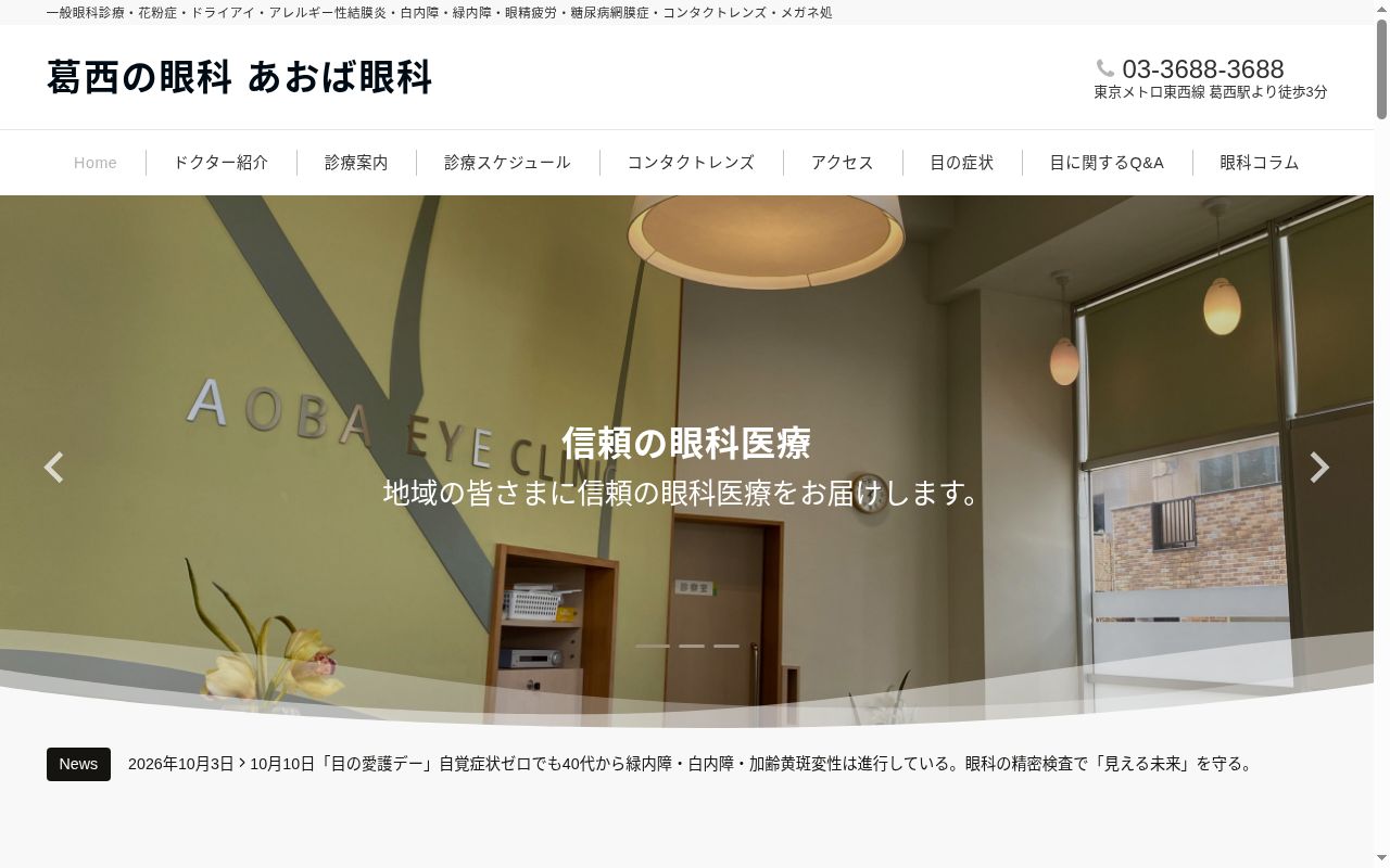 医療法人社団圭志会　あおば眼科の公式サイトのスクリーンショット