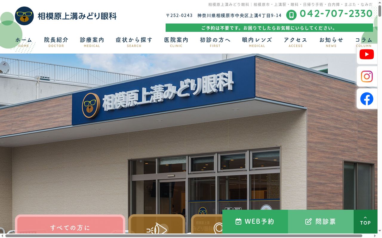 相模原上溝みどり眼科の公式サイトのスクリーンショット