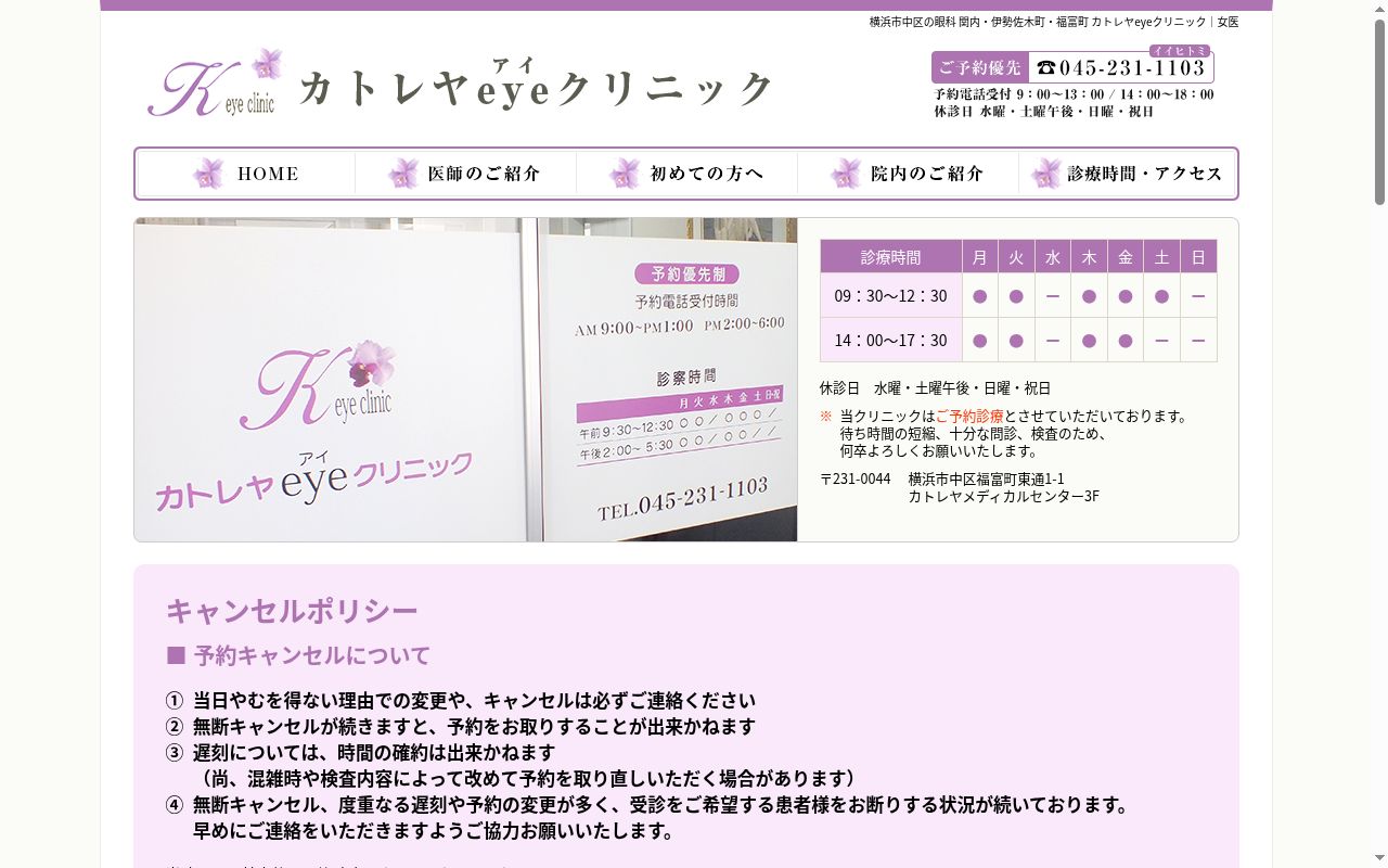 カトレヤｅｙｅクリニックの公式サイトのスクリーンショット