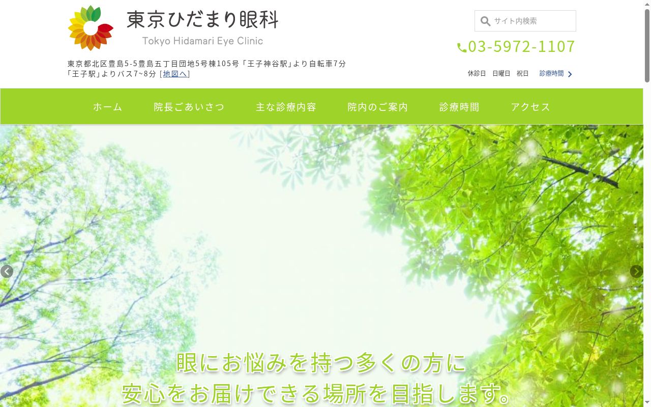 東京ひだまり眼科の公式サイトのスクリーンショット