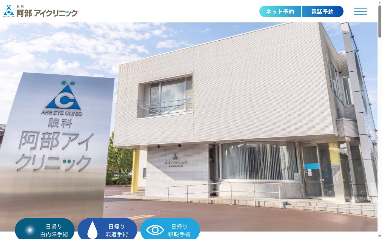 阿部アイクリニックの公式サイトのスクリーンショット