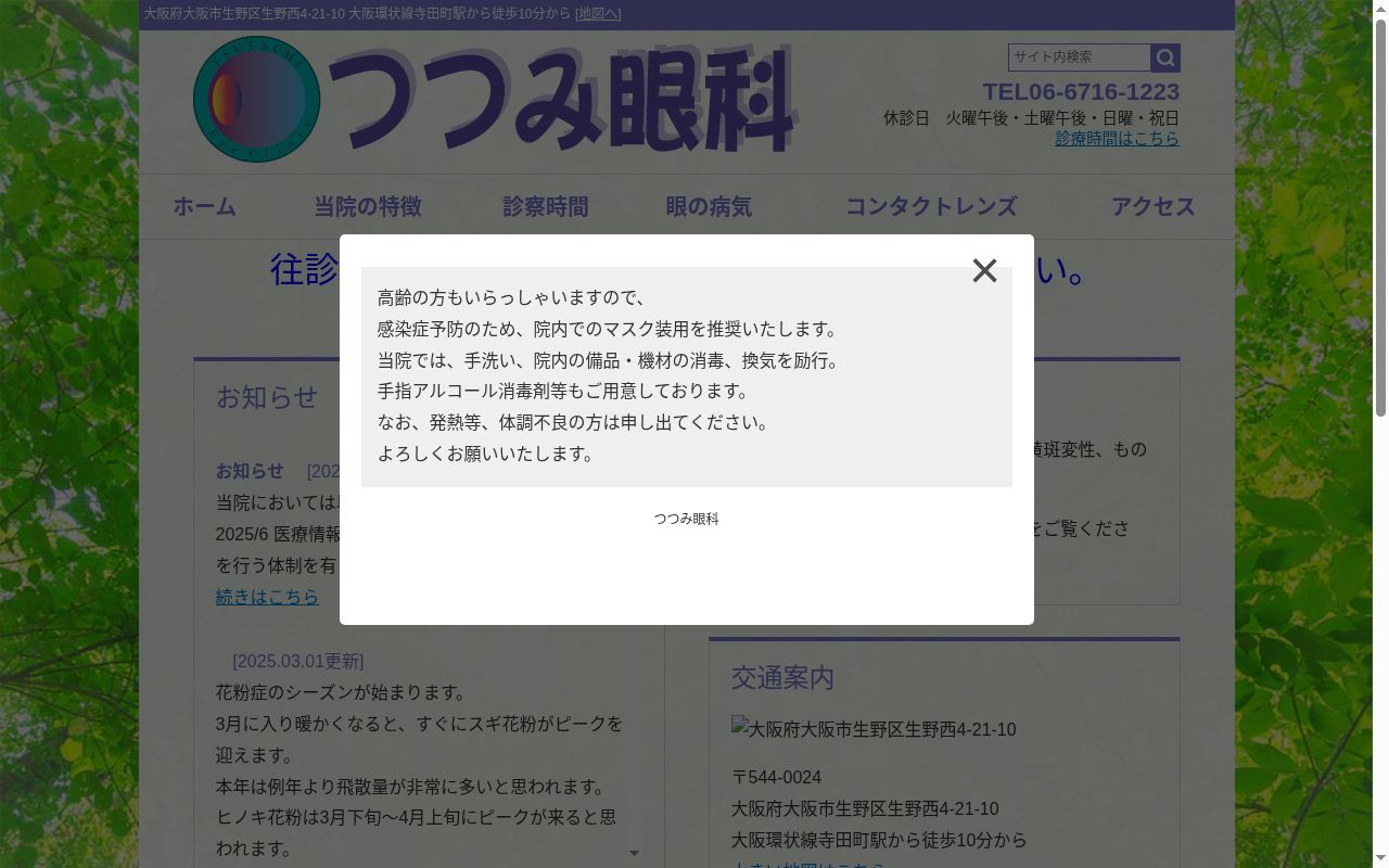 医療法人　つつみ眼科の公式サイトのスクリーンショット