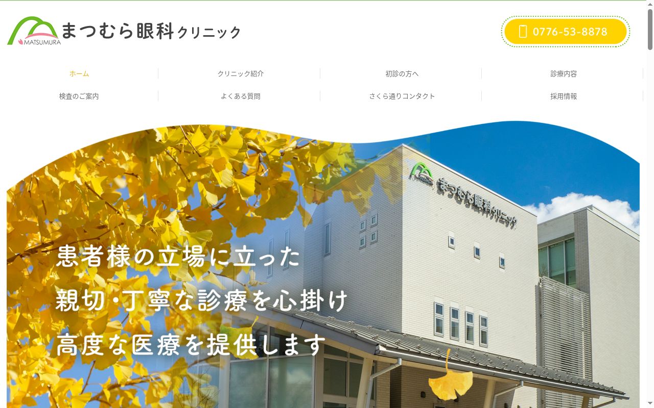 まつむら眼科クリニックの公式サイトのスクリーンショット
