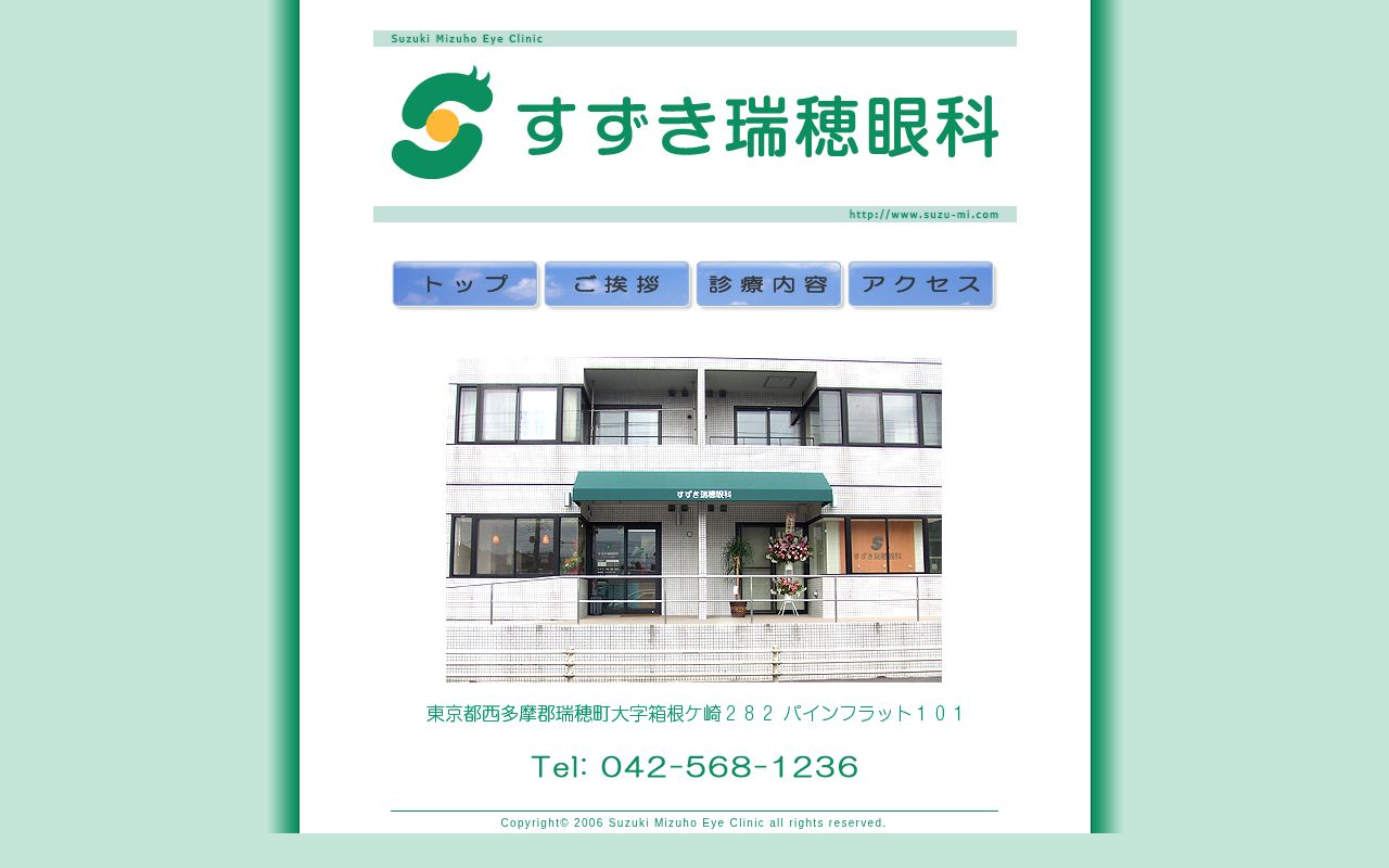 すずき瑞穂眼科の公式サイトのスクリーンショット