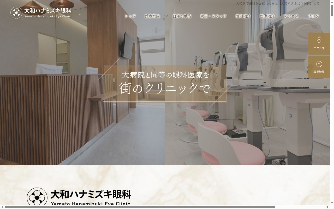 医療法人栄祐会大和ハナミズキ眼科の公式サイトのスクリーンショット