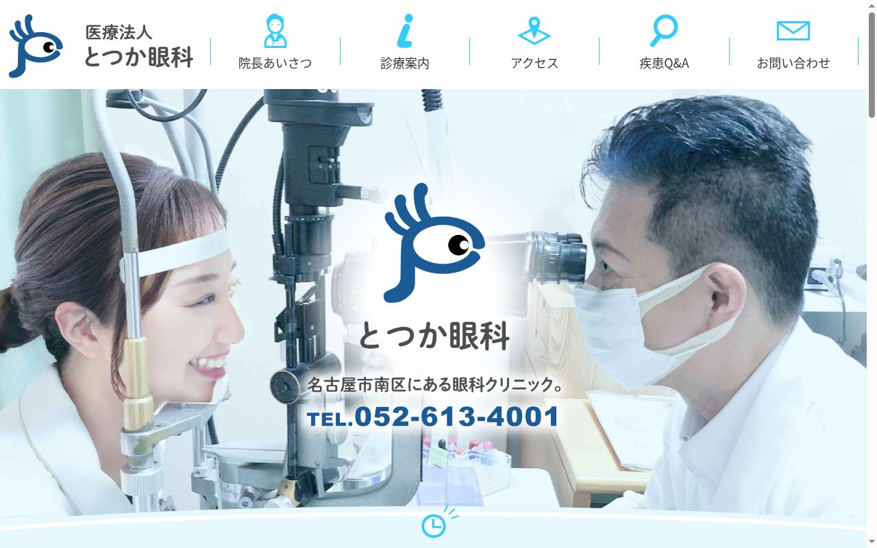 とつか眼科の公式サイトのスクリーンショット