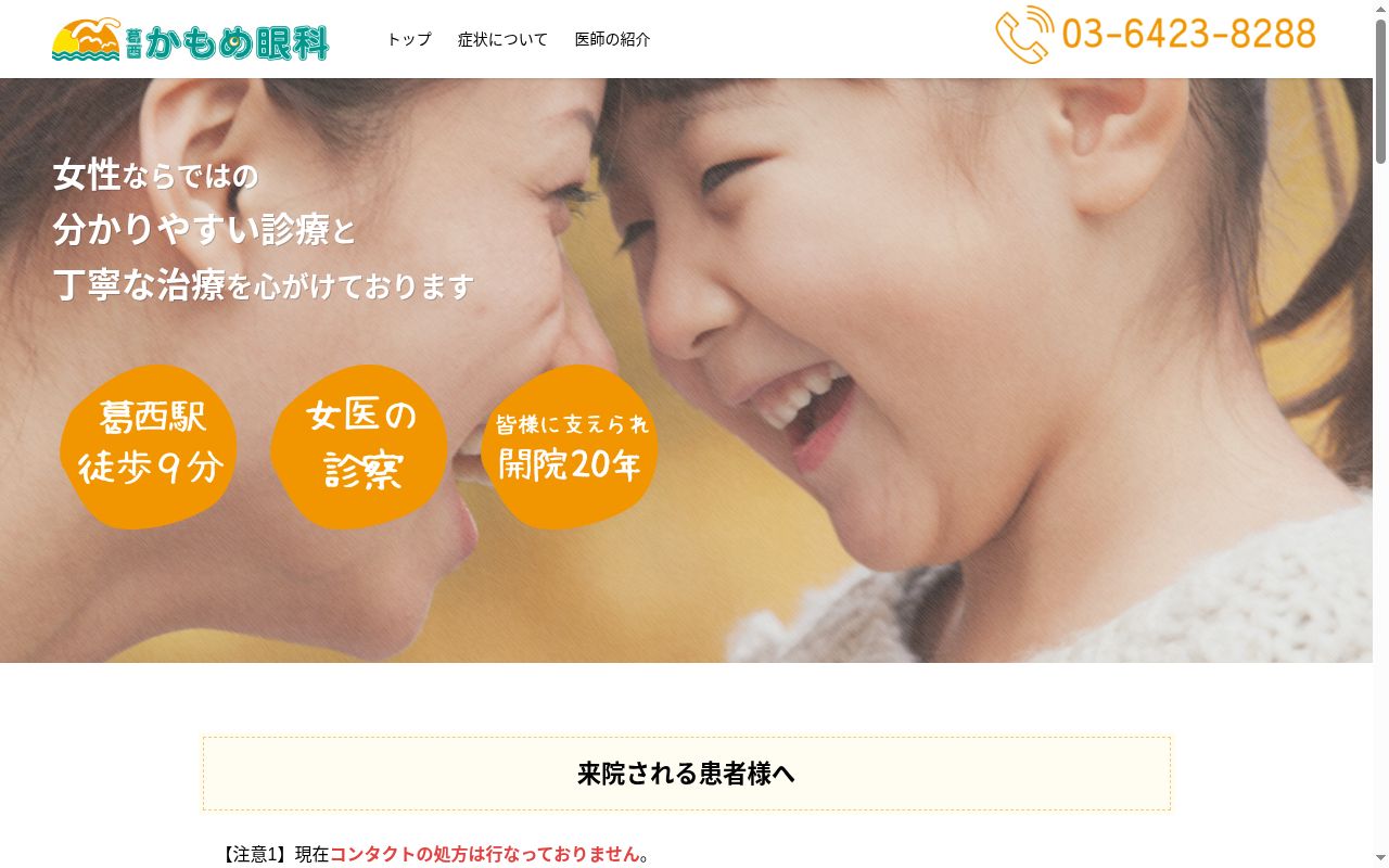 葛西かもめ眼科の公式サイトのスクリーンショット