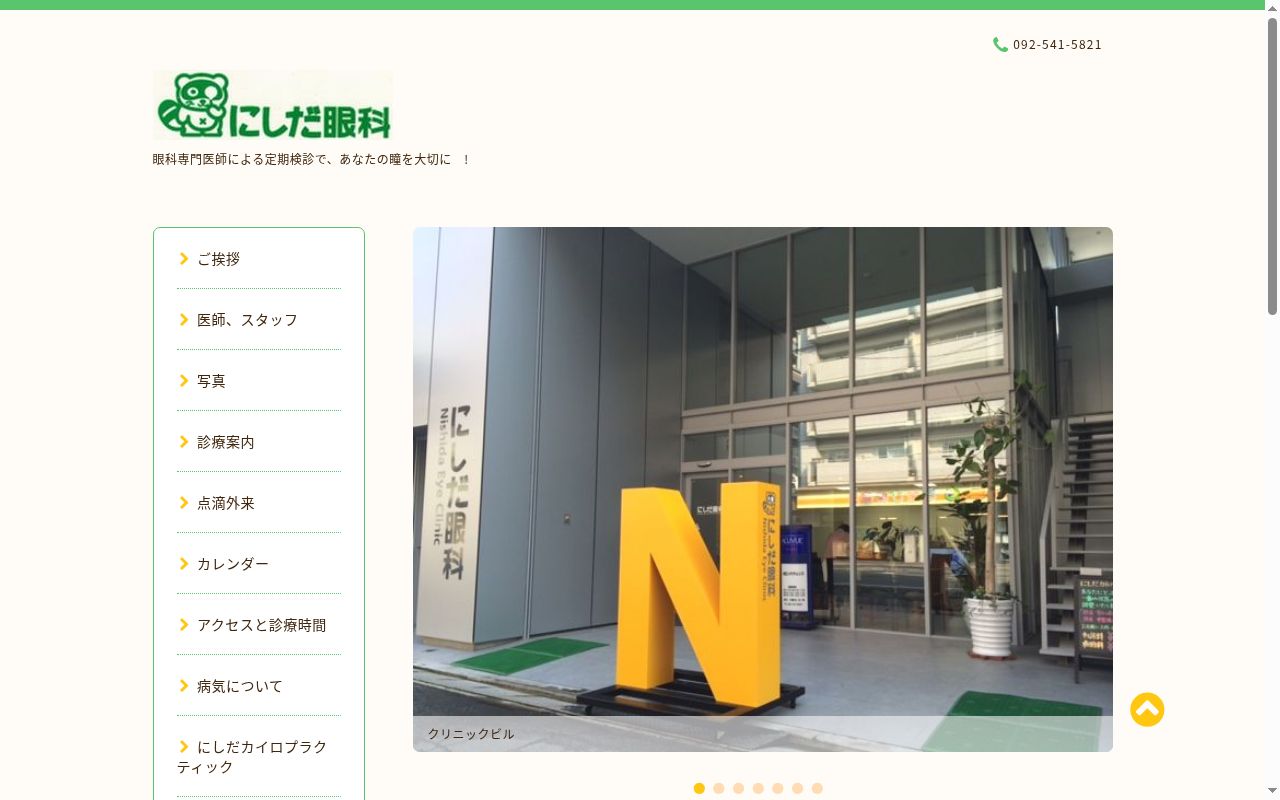 にしだ眼科医院の公式サイトのスクリーンショット