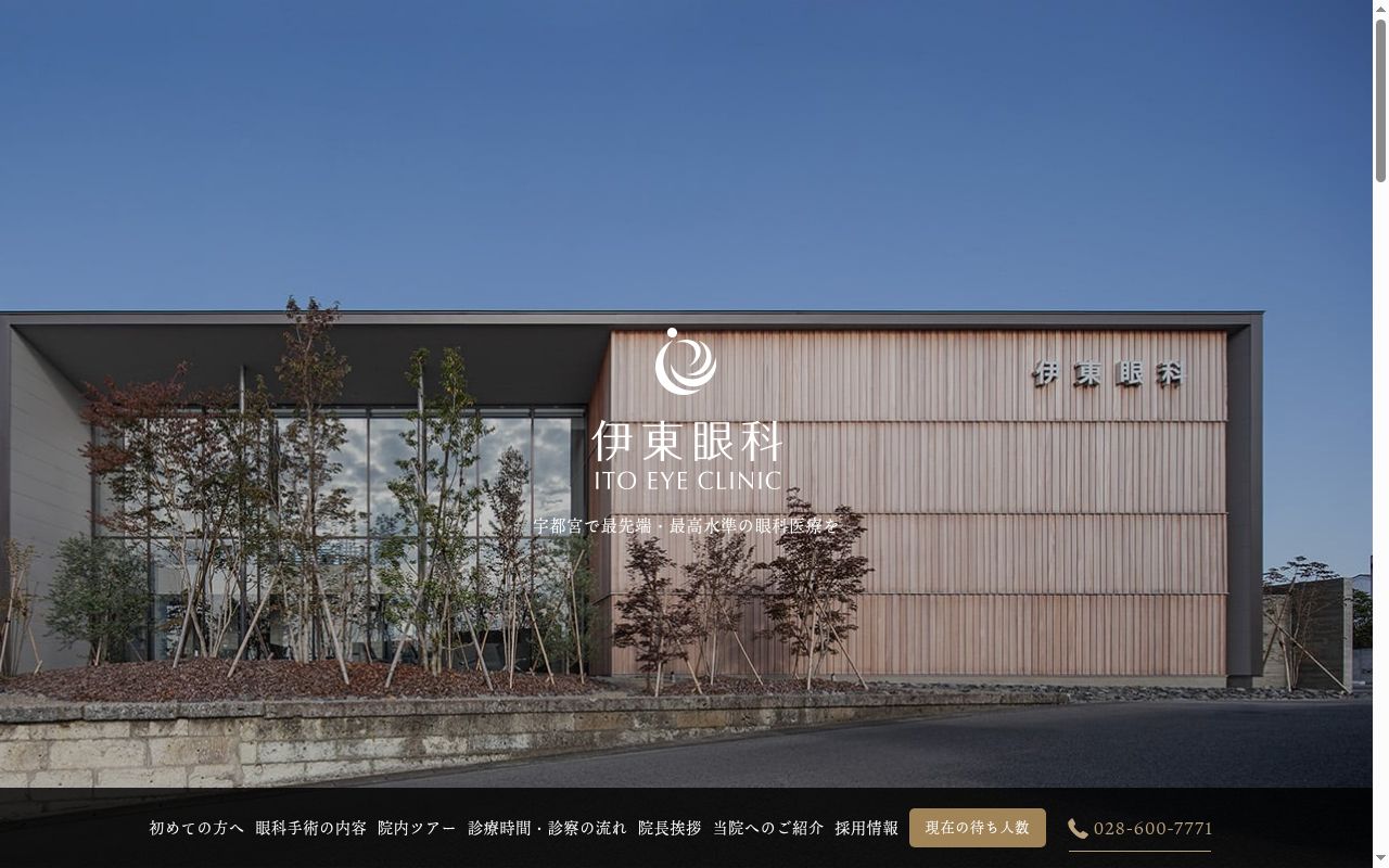 伊東眼科の公式サイトのスクリーンショット