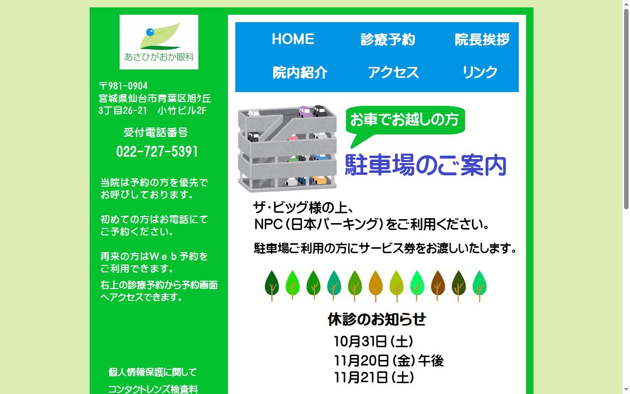 あさひがおか眼科の公式サイトのスクリーンショット