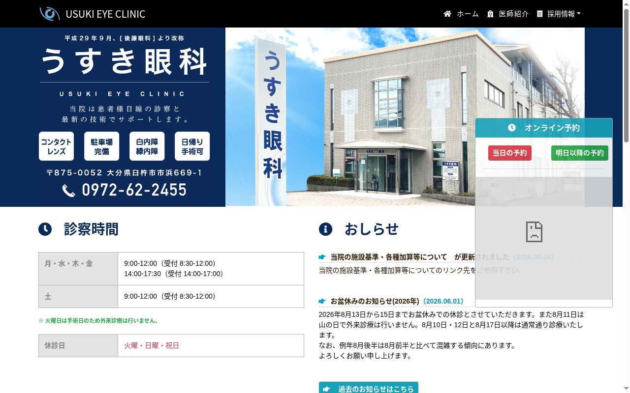 うすき眼科の公式サイトのスクリーンショット