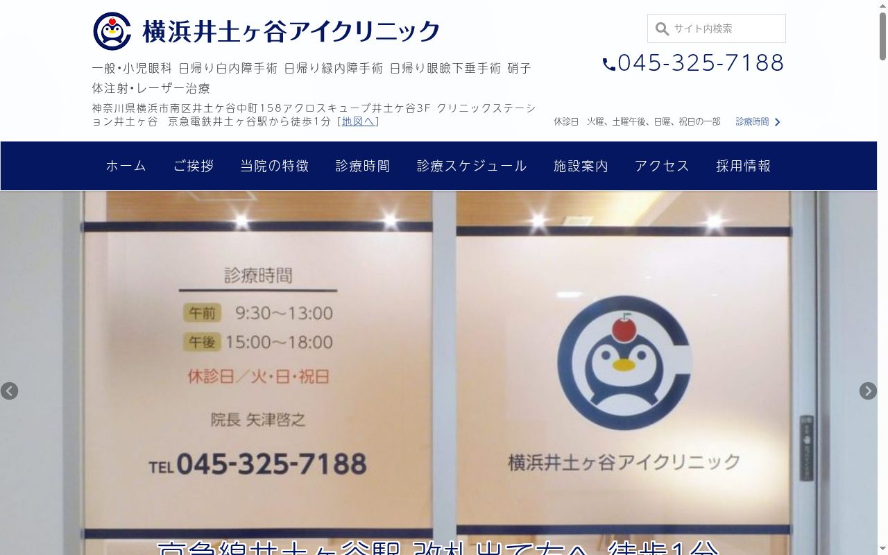 医療法人社団有慶会　横浜井土ヶ谷アイクリニックの公式サイトのスクリーンショット
