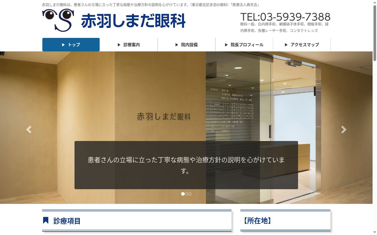 医療法人社団典天会　赤羽しまだ眼科の公式サイトのスクリーンショット