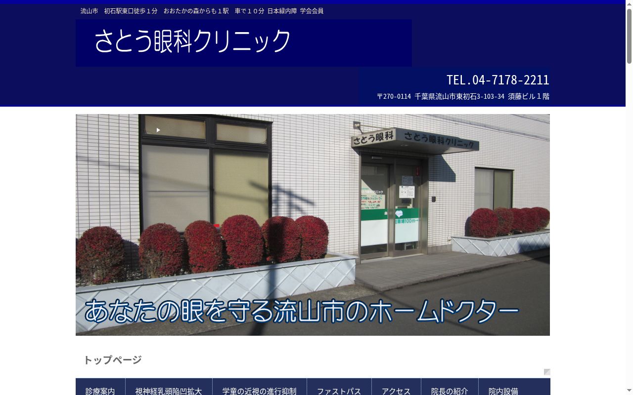 佐藤眼科クリニックの公式サイトのスクリーンショット