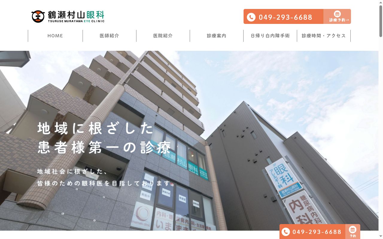 鶴瀬村山眼科の公式サイトのスクリーンショット