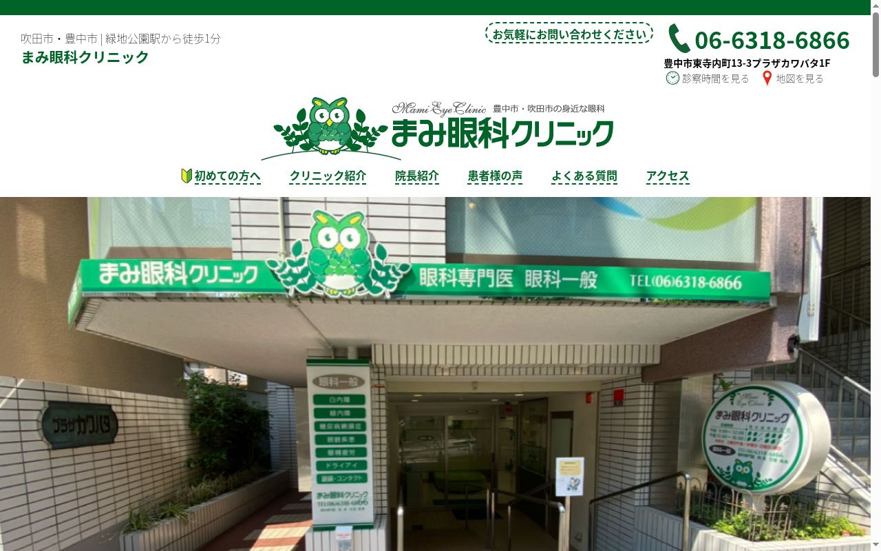 まみ眼科クリニックの公式サイトのスクリーンショット