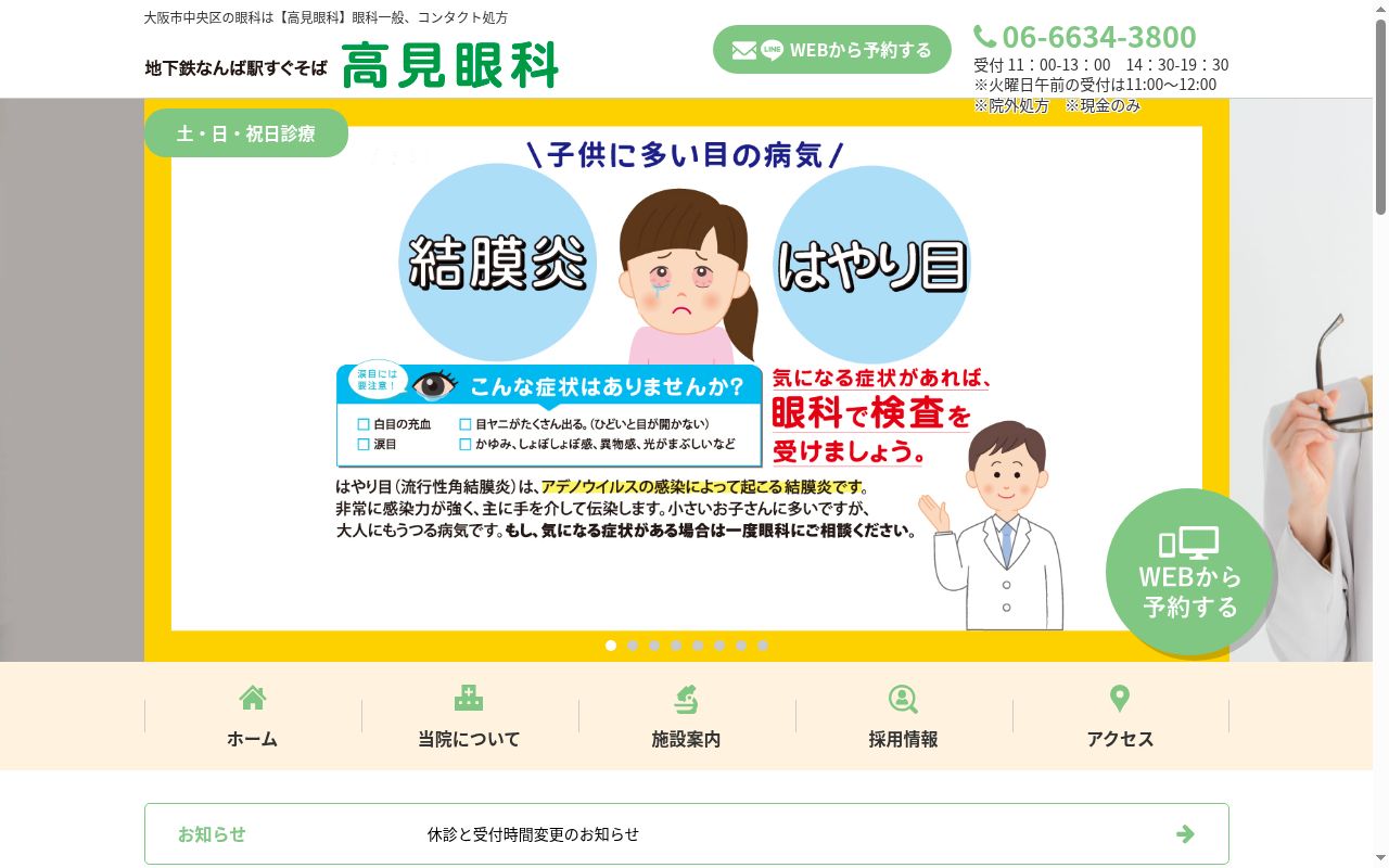 高見眼科の公式サイトのスクリーンショット